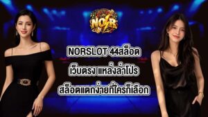 NORSLOT 44สล็อตเว็บตรง