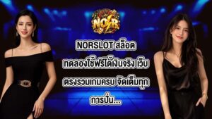 NORSLOT สล็อตทดลองใช้ฟรีได้เงินจริง